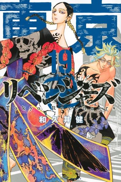 東京卍リベンジャーズ 19巻
