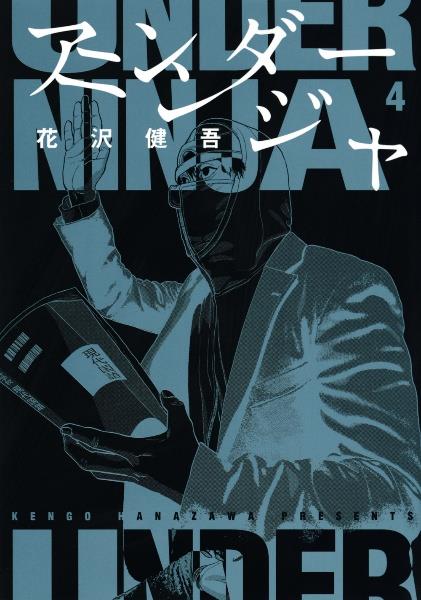 アンダーニンジャ 4巻