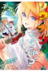 ソウナンですか? 7巻