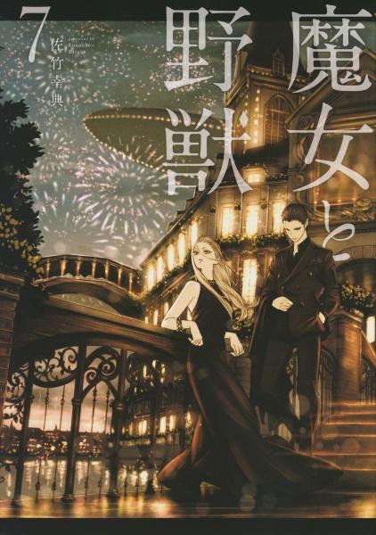 魔女と野獣 7巻