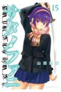 サタノファニ 15巻