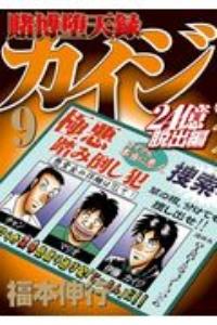 賭博堕天録カイジ 24億脱出編 9巻