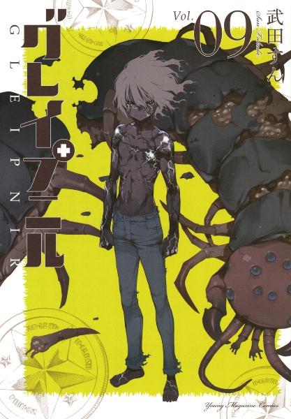 グレイプニル 9巻