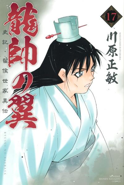 龍帥の翼 史記・留侯世家異伝 17巻