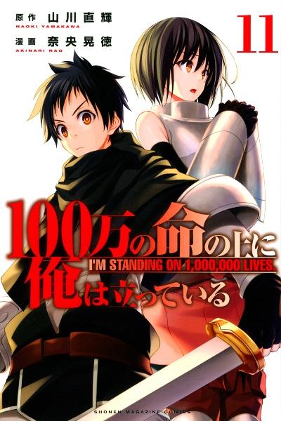 100万の命の上に俺は立っている 11巻