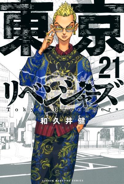 東京卍リベンジャーズ 21巻
