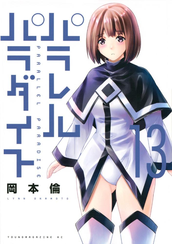 パラレルパラダイス 13巻