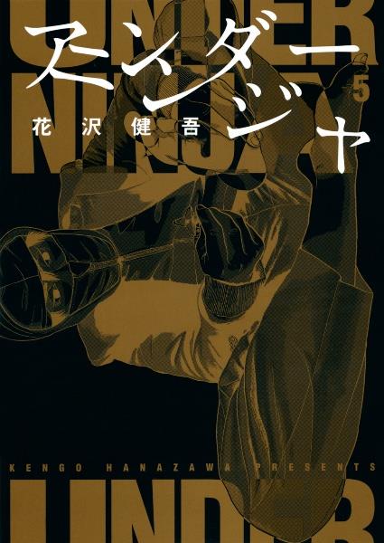 アンダーニンジャ 5巻
