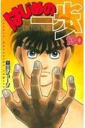 はじめの一歩 130巻