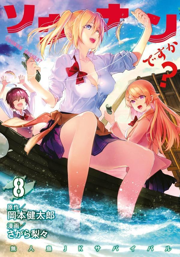 ソウナンですか? 8巻