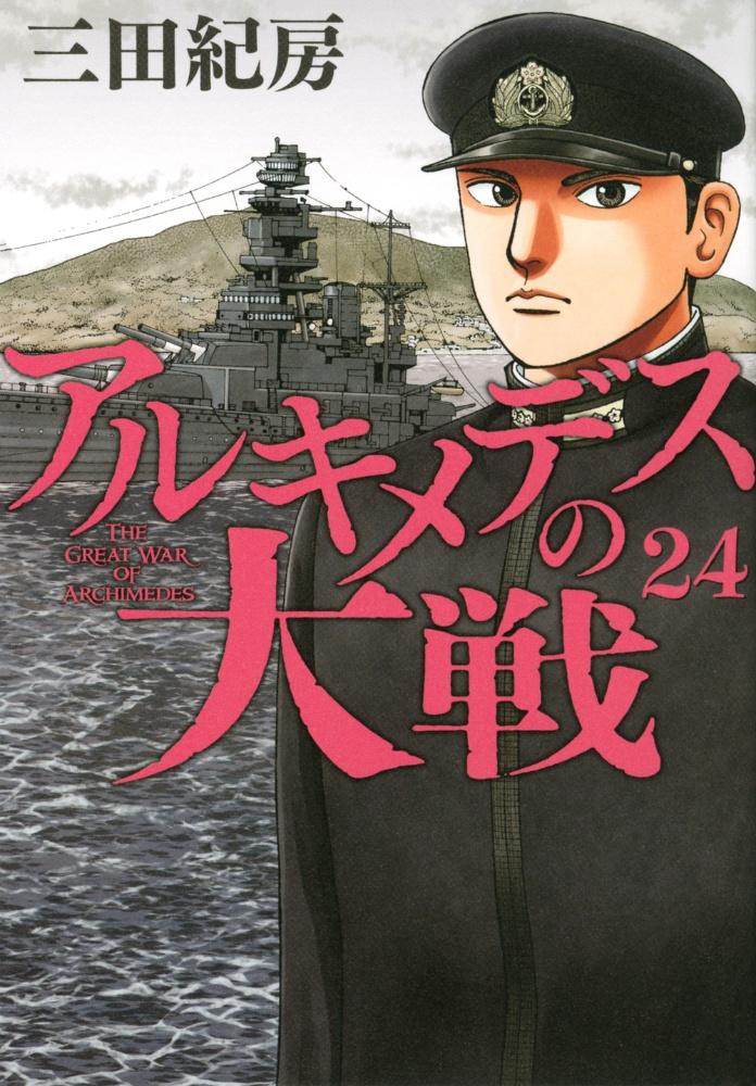 アルキメデスの大戦 24巻