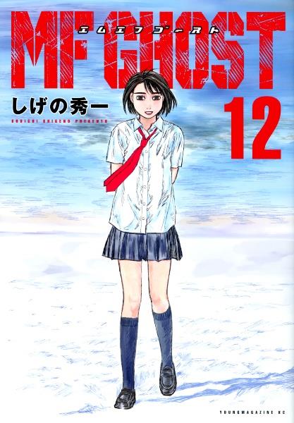 MF GHOST 12巻