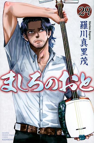 ましろのおと 29巻