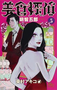 美食探偵 明智五郎 5巻