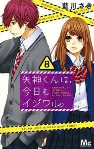 矢神くんは、今日もイジワル。 8巻