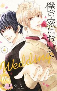 僕の家においで Wedding 4巻