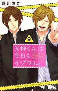 矢神くんは、今日もイジワル。 9巻