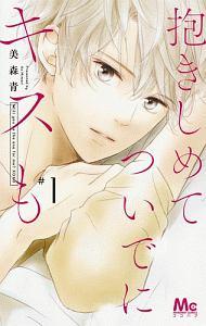 抱きしめて ついでにキスも 1巻