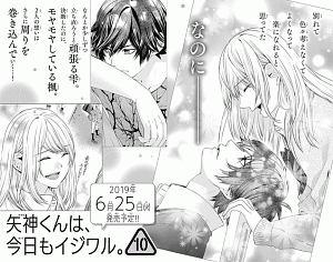 矢神くんは、今日もイジワル。 10巻
