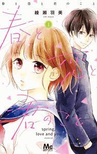 春と恋と君のこと 1巻