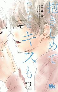 抱きしめて ついでにキスも 2巻