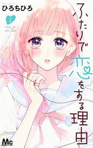 ふたりで恋をする理由 2巻