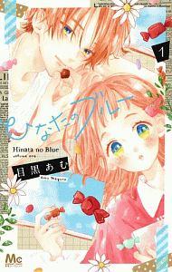 ひなたのブルー 1巻