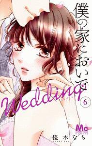 僕の家においで Wedding 6巻