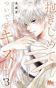 抱きしめて ついでにキスも 3巻