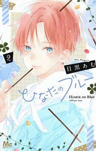 ひなたのブルー 2巻