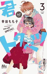君がトクベツ 3巻