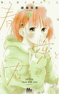 春と恋と君のこと 3巻