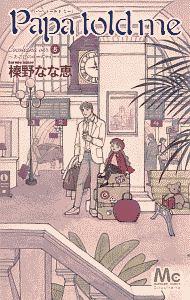 Papa told me Cocohana〜あの日のローズティー〜 8巻