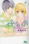 嫁にしたい男 4巻