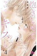 抱きしめて ついでにキスも 4巻
