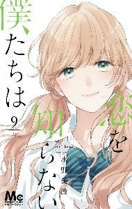 恋を知らない僕たちは 9巻
