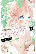 ひなたのブルー 3巻