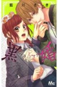 黒婚−ブラマリ− 1巻