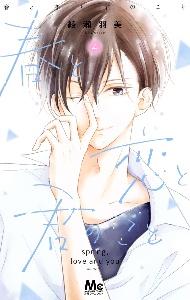 春と恋と君のこと 4巻