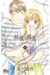林檎と蜂蜜walk 16巻