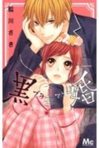 黒婚−ブラマリ− 2巻