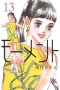 モーメント 永遠の一瞬 13巻