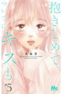 抱きしめて ついでにキスも 5巻