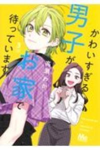 かわいすぎる男子がお家で待っています 3巻