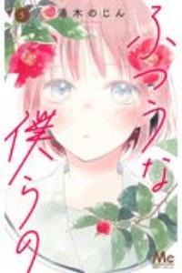 ふつうな僕らの 5巻