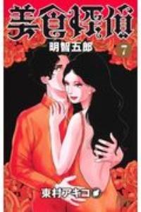美食探偵 明智五郎 7巻