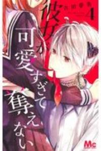 彼女が可愛すぎて奪えない 4巻