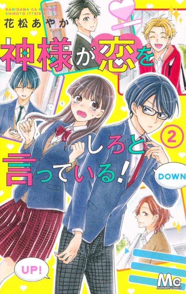 神様が恋をしろと言っている! 2巻