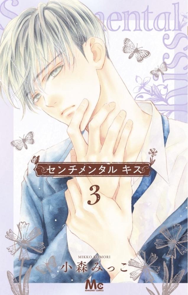 センチメンタル キス 3巻