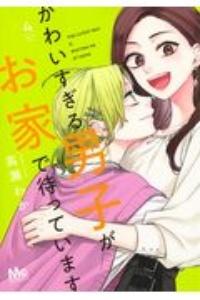 かわいすぎる男子がお家で待っています 4巻